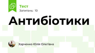 Антибіотики