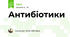 Антибіотики