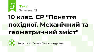 10 клас. СР "Поняття похідної. Механічний та геометричний зміст"