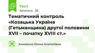 Тематичний контроль «Козацька Україна (Гетьманщина) другої половини ХVІІ – початку ХVІІІ ст.»