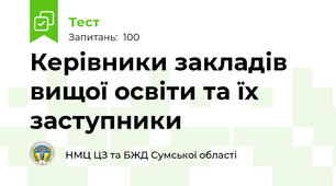 Керівники закладів вищої освіти та їх заступники
