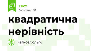 квадратична нерівність 