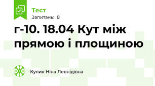 г-10. 18.04 Кут між прямою і площиною