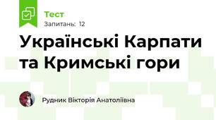 Українські Карпати та Кримські гори