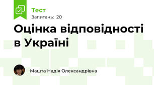 Оцінка відповідності в Україні