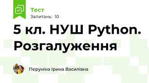 5 кл. НУШ Python. Розгалуження