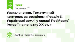 Узагальнення. Тематичний контроль за розділом «Розділ 6. Українські землі у складі Російської імперії на початку XX ст. »