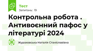 Контрольна робота . Антивоєнний пафос у літературі 2024