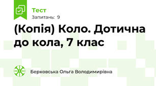 (Копія) Коло. Дотична до кола, 7 клас