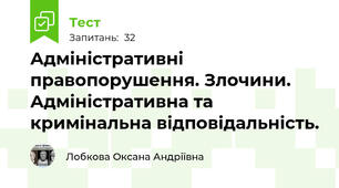 Адміністративні правопорушення. Злочини. Адміністративна та кримінальна відповідальність.