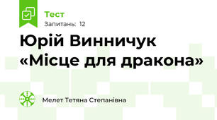 Юрій Винничук «Місце для дракона»