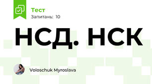 НСД. НСК