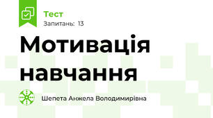Мотивація навчання