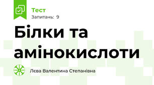 Білки та амінокислоти