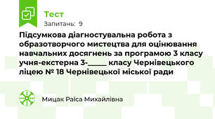 Підсумкова діагностувальна робота з образотворчого мистецтва для оцінювання навчальних досягнень за програмою 3 класу учня-екстерна 3-_____ класу Чернівецького ліцею № 18 Чернівецької міської ради