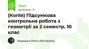 (Копія) Підсумкова контрольна робота з геометрії за 2 семестр. 10 клас