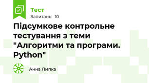 Підсумкове контрольне тестування з теми "Алгоритми та програми. Python"