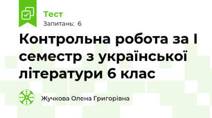 Контрольна робота за І семестр з української літератури 6 клас