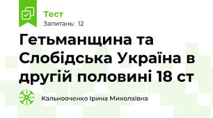 Гетьманщина та Слобідська Україна в другій половині 18 ст