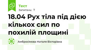 18.04 Рух тіла під дією кількох сил по похилій площині
