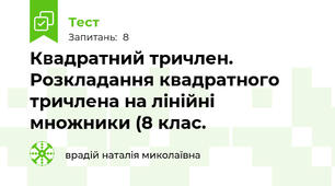 Квадратний тричлен. Розкладання квадратного тричлена на лінійні множники (8 клас. 