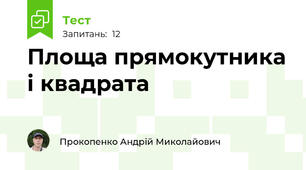 Площа прямокутника і квадрата