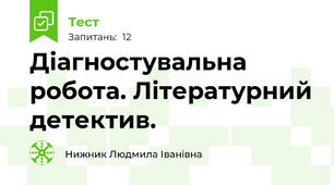 Діагностувальна робота. Літературний детектив.