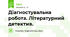Діагностувальна робота. Літературний детектив.