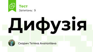 Дифузія
