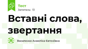 Вставні слова, звертання