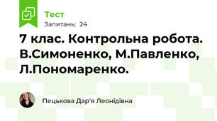 7 клас. Контрольна робота. В.Симоненко, М.Павленко, Л.Пономаренко. 