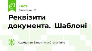 Реквізити документа.  Шаблоні