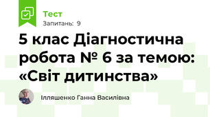 5 клас Діагностична робота № 6 за темою: «Світ дитинства»