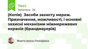 (Копія)  Засоби захисту мереж. Призначення, можливості, і основні захисні механізми міжмережевих екранів (брандмауерів)