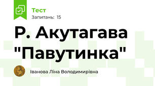  Р. Акутагава "Павутинка"