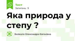 Яка природа у степу ?