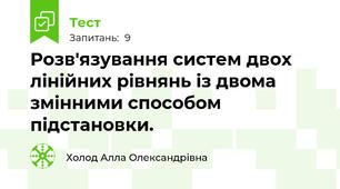 Розв'язування систем двох лінійних рівнянь із двома змінними способом підстановки.