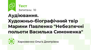 Аудіювання. Художньо-біографічний твір Марини Павленко "Небезпечні польоти Василька Симоненка"