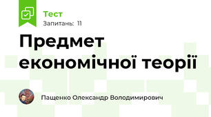 Предмет економічної теорії
