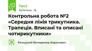 Контрольна робота №2  «Середня лінія трикутника. Трапеція. Вписані та описані чотирикутники»