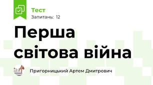 Перша світова війна