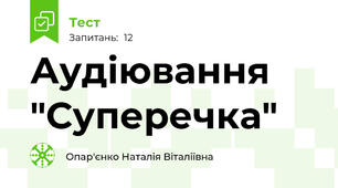 Аудіювання "Суперечка"
