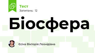 Біосфера