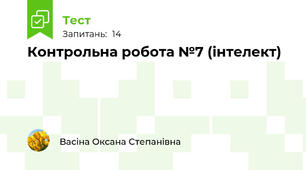 Контрольна робота №7 (інтелект)