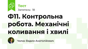 Ф11. Контрольна робота. Механічні коливання і хвилі
