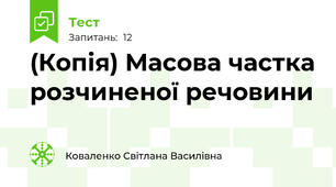 (Копія) Масова частка розчиненої речовини