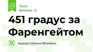 451 градус за Фаренгейтом