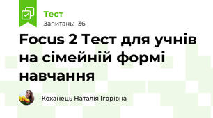 Focus 2 Тест для учнів на сімейній формі навчання
