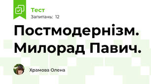 Постмодернізм. Милорад Павич.