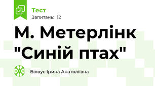 М. Метерлінк "Синій птах"